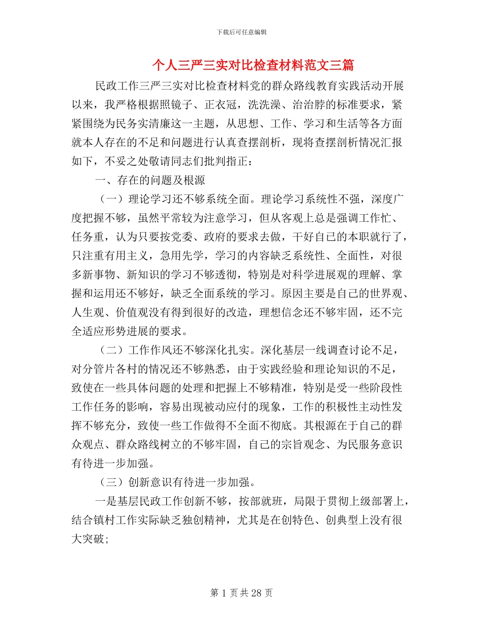 个人三严三实对照检查材料范文三篇_第1页