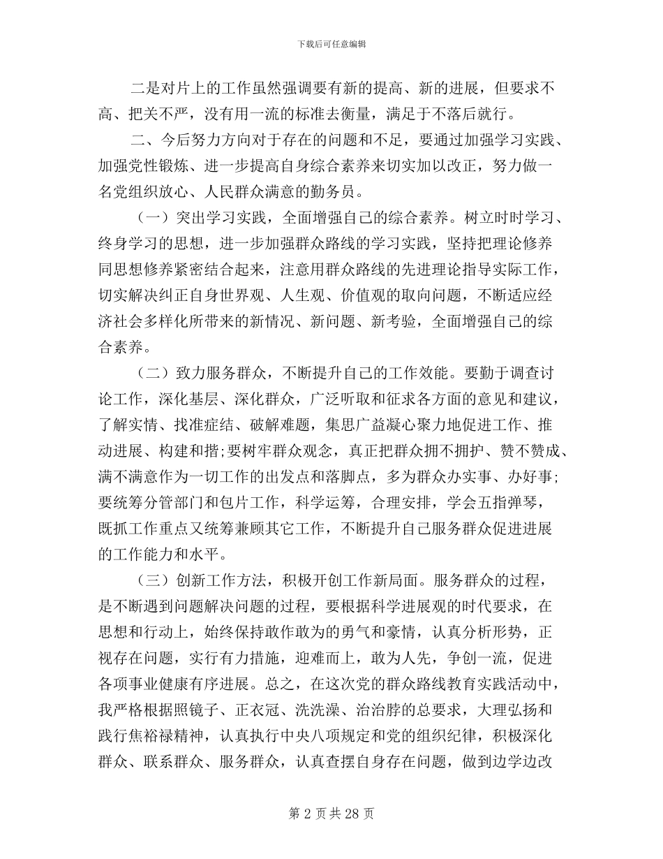 个人三严三实对照检查材料范文三篇_第2页