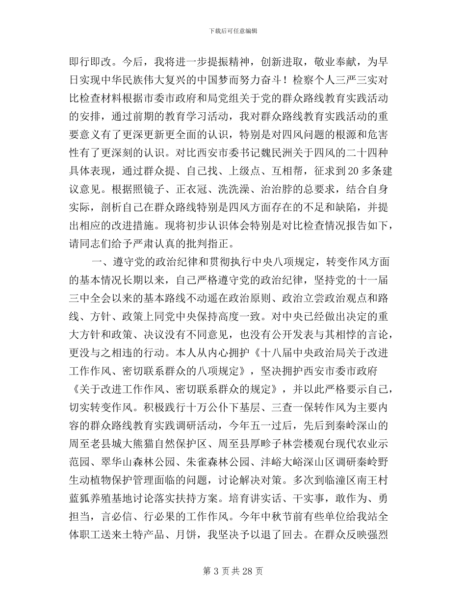 个人三严三实对照检查材料范文三篇_第3页