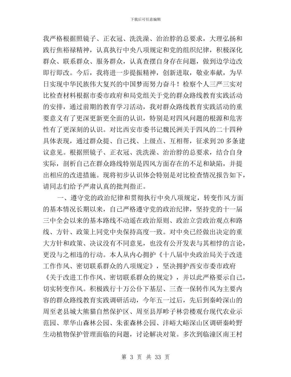 个人三严三实对照检查材料范文三篇与个人三严三实自查分析报告范文汇编_第3页