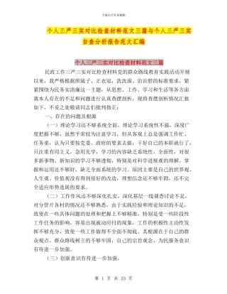 个人三严三实对照检查材料范文三篇与个人三严三实自查分析报告范文汇编