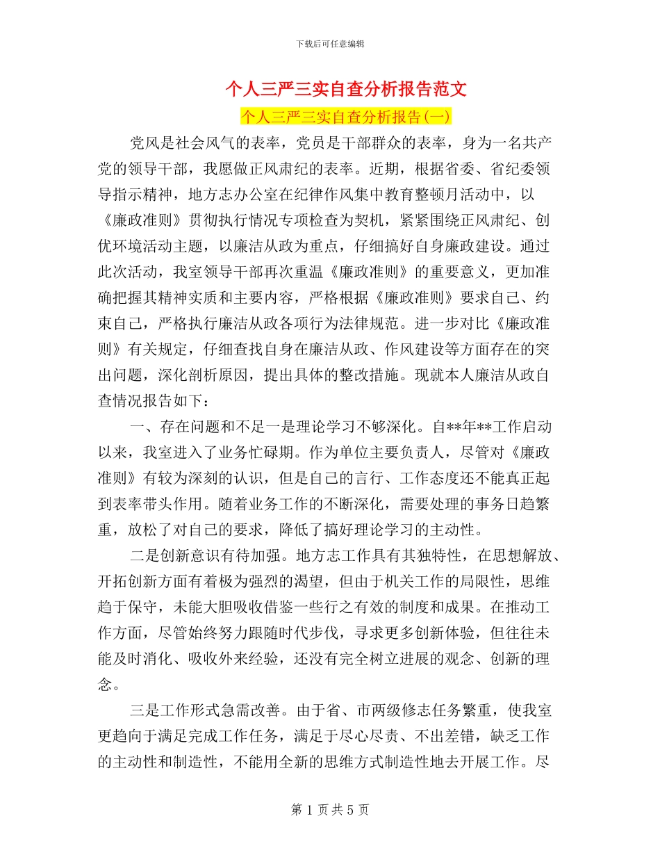 个人三严三实自查分析报告范文_第1页