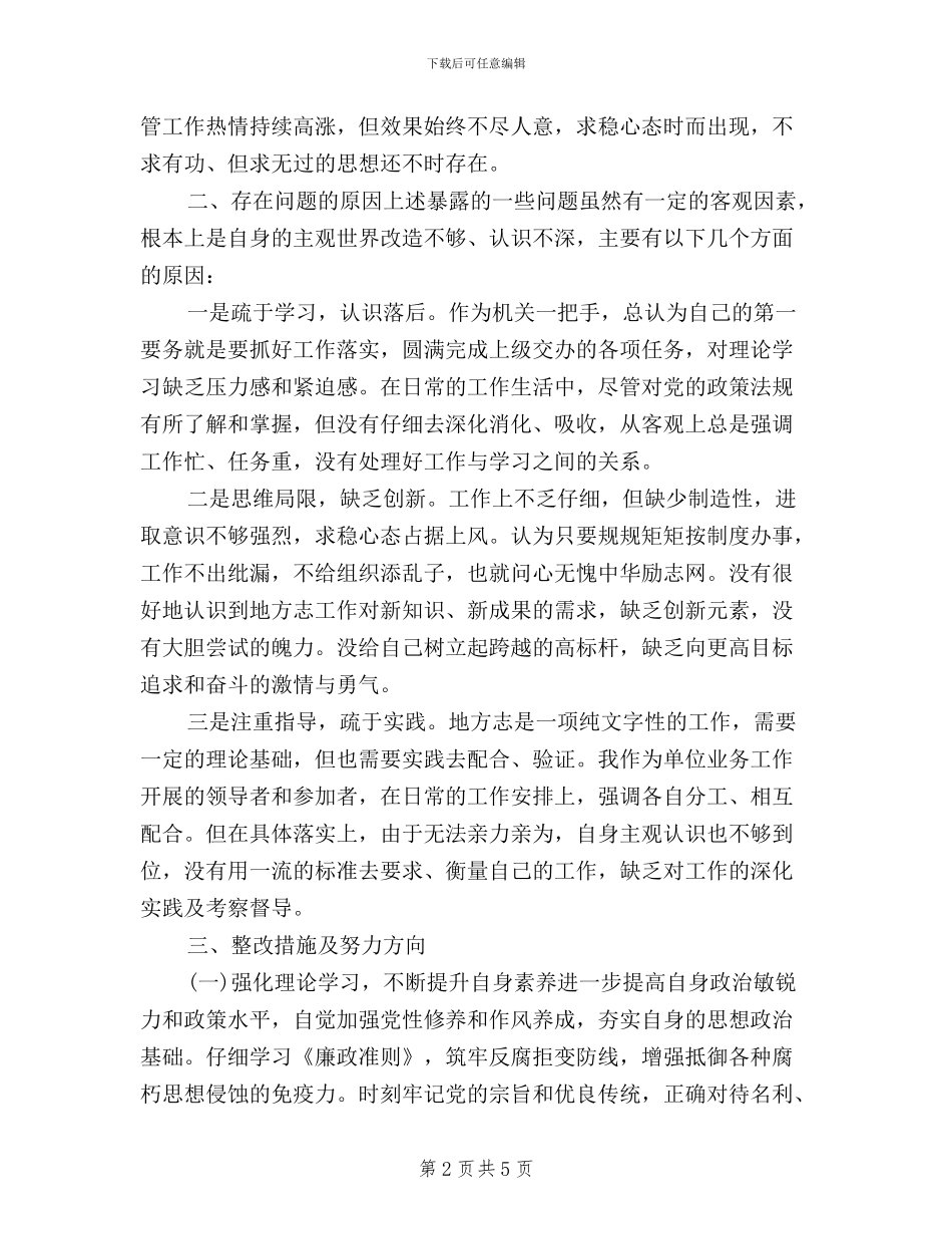 个人三严三实自查分析报告范文_第2页