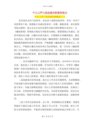 个人三严三实自查分析报告范文