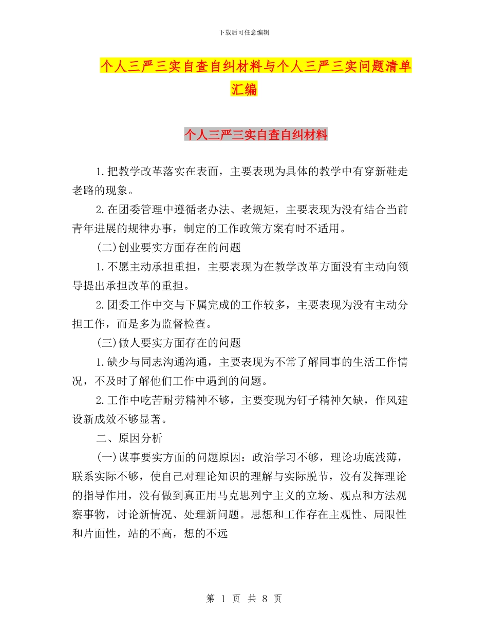 个人三严三实自查自纠材料与个人三严三实问题清单汇编_第1页