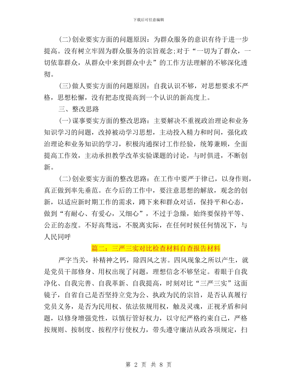 个人三严三实自查自纠材料与个人三严三实问题清单汇编_第2页
