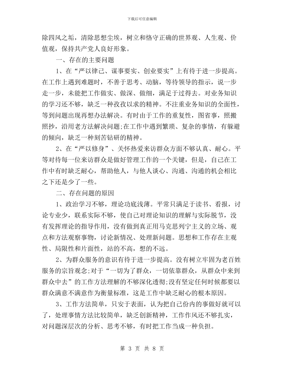 个人三严三实自查自纠材料与个人三严三实问题清单汇编_第3页