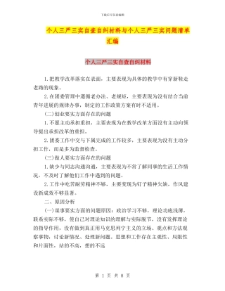 个人三严三实自查自纠材料与个人三严三实问题清单汇编