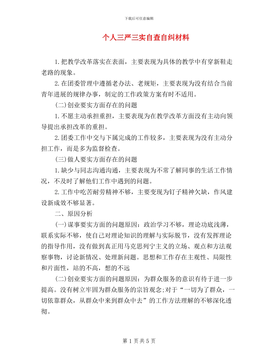 个人三严三实自查自纠材料_第1页