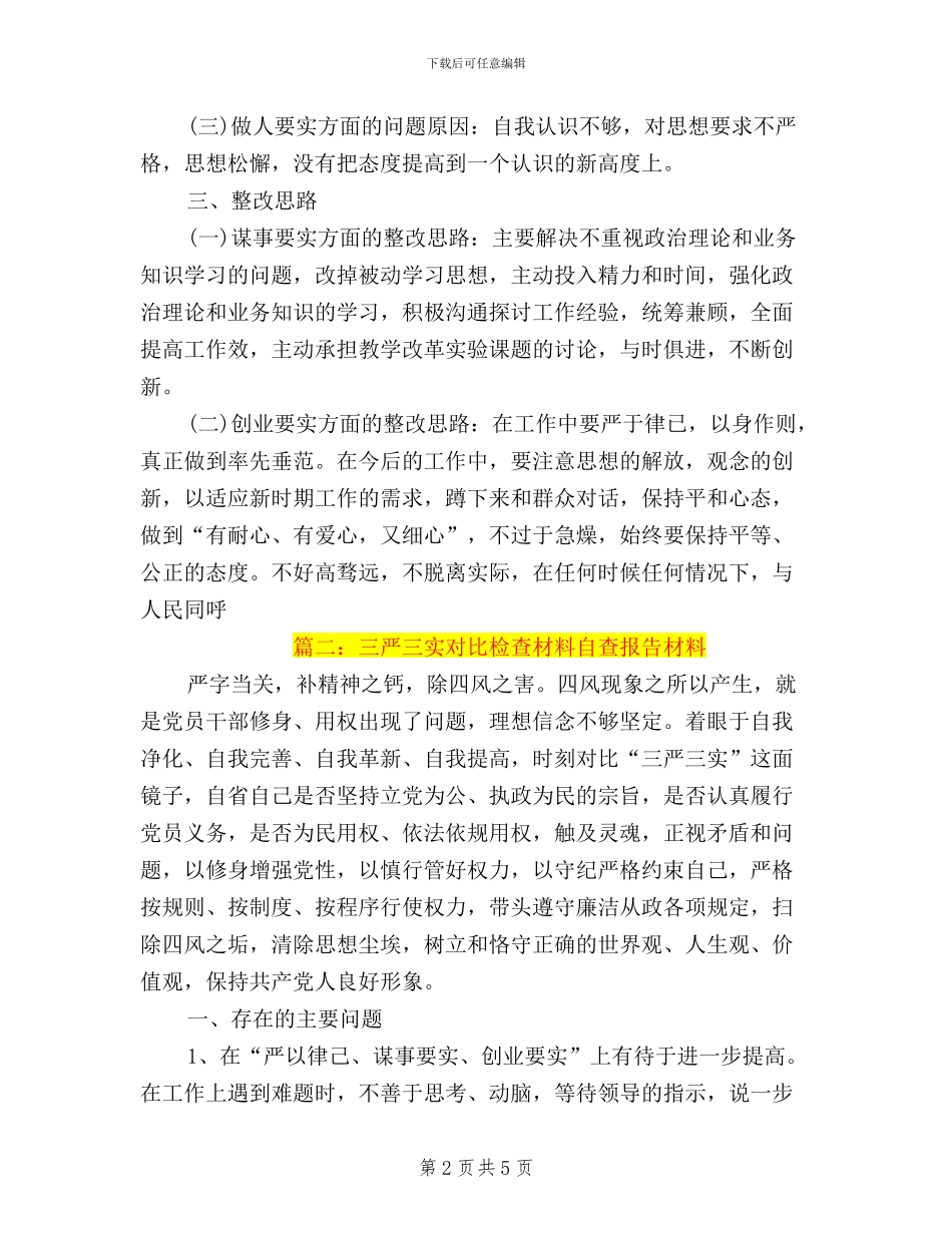 个人三严三实自查自纠材料_第2页