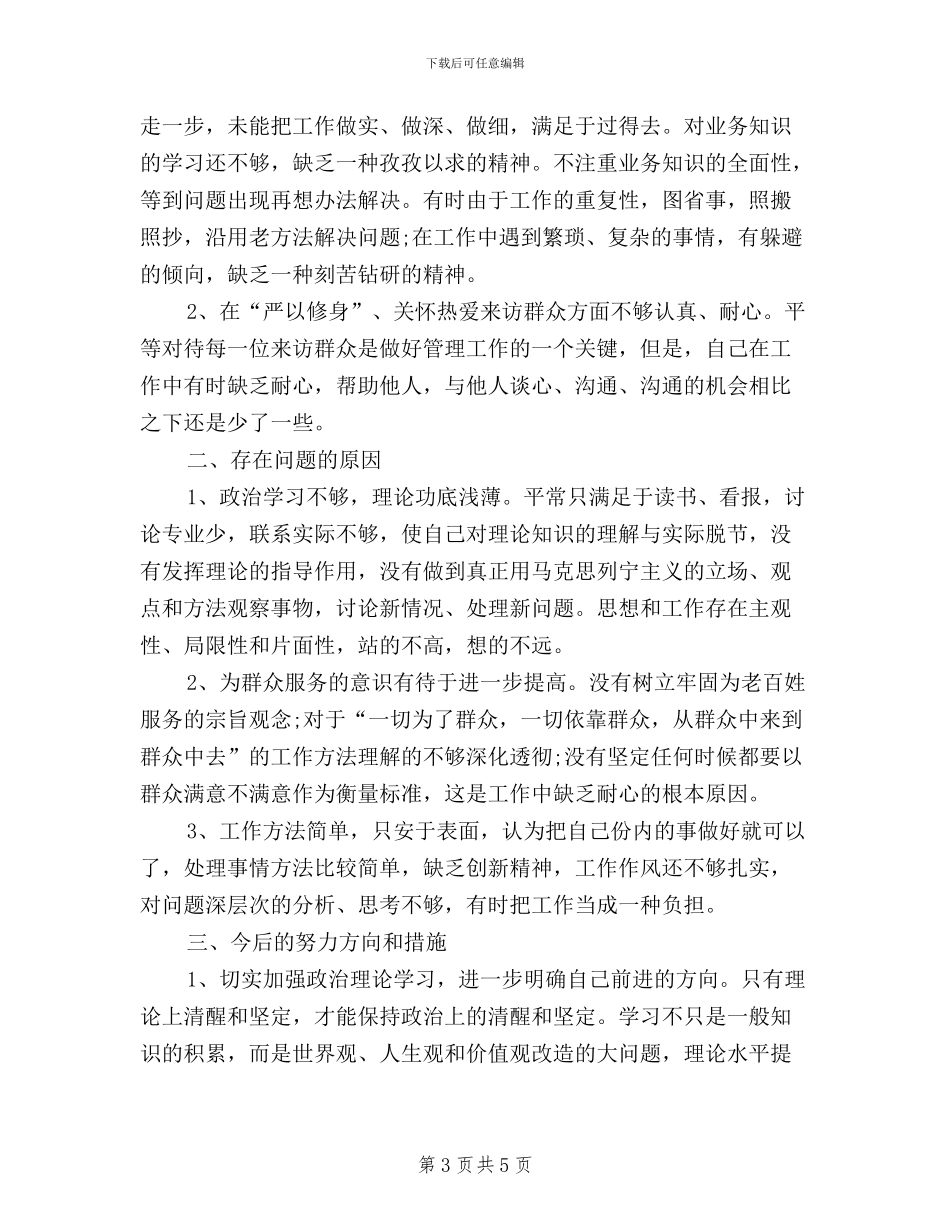 个人三严三实自查自纠材料_第3页