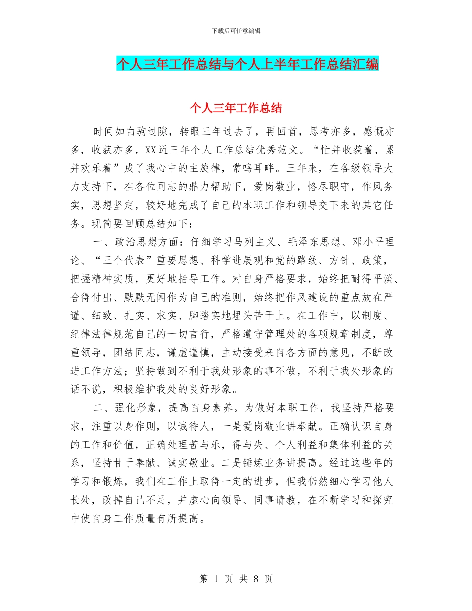 个人三年工作总结与个人上半年工作总结汇编_第1页