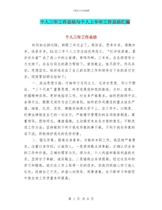 个人三年工作总结与个人上半年工作总结汇编