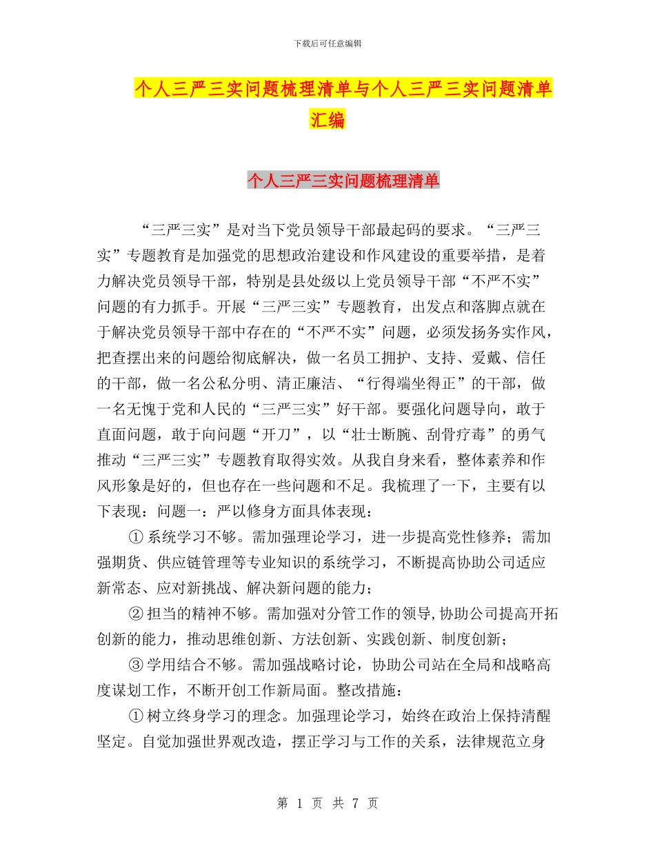 个人三严三实问题梳理清单与个人三严三实问题清单汇编_第1页