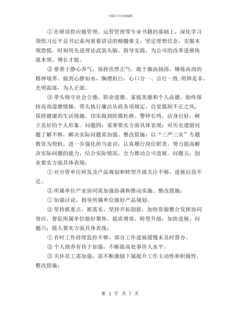 个人三严三实问题梳理清单与个人三严三实问题清单汇编_第3页