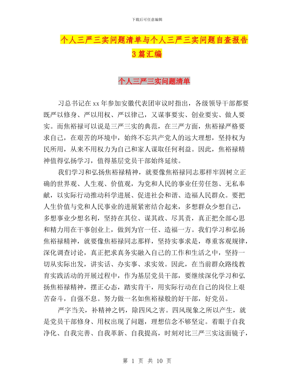 个人三严三实问题清单与个人三严三实问题自查报告3篇汇编_第1页