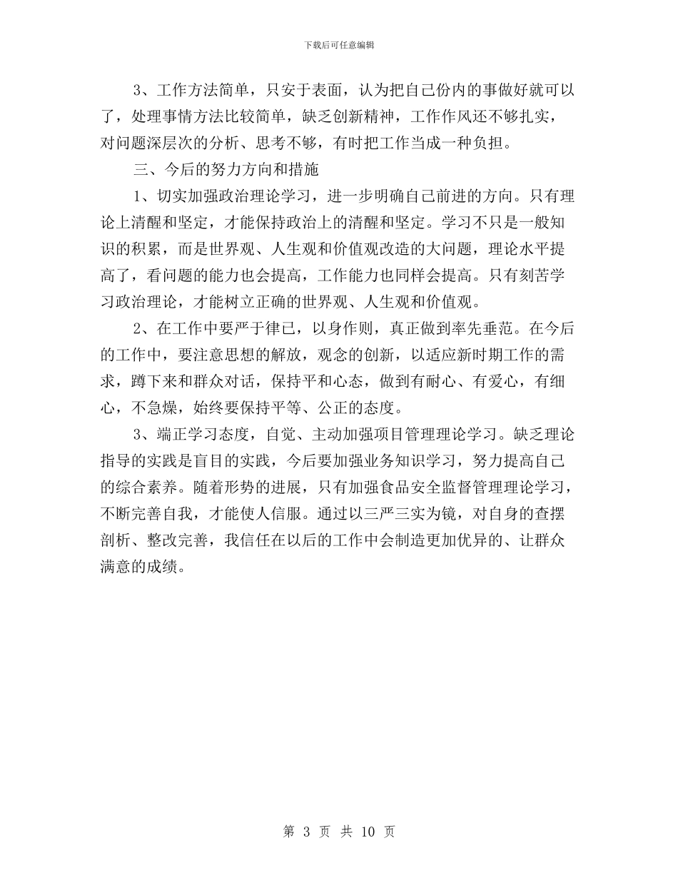 个人三严三实问题清单与个人三严三实问题自查报告3篇汇编_第3页