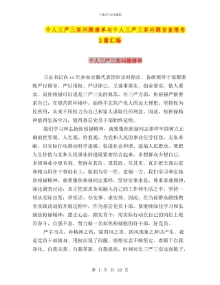 个人三严三实问题清单与个人三严三实问题自查报告3篇汇编