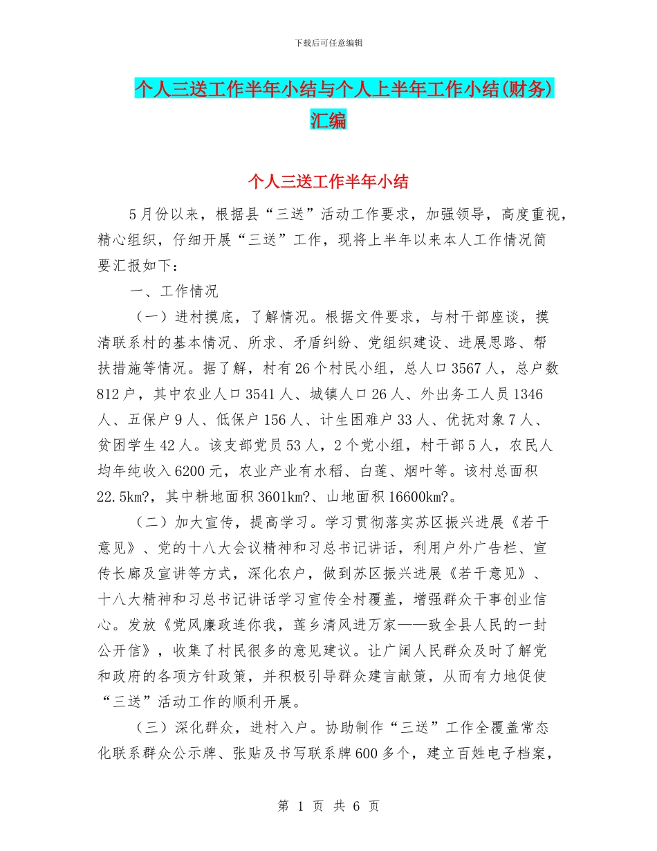个人三送工作半年小结与个人上半年工作小结汇编_第1页