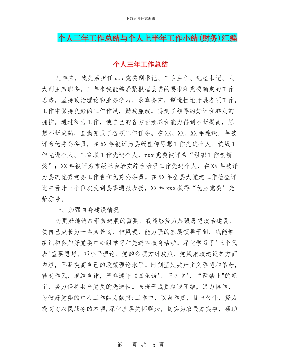 个人三年工作总结与个人上半年工作小结汇编_第1页