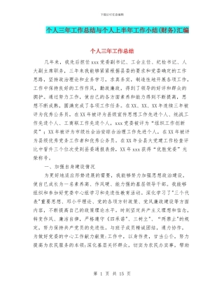 个人三年工作总结与个人上半年工作小结汇编