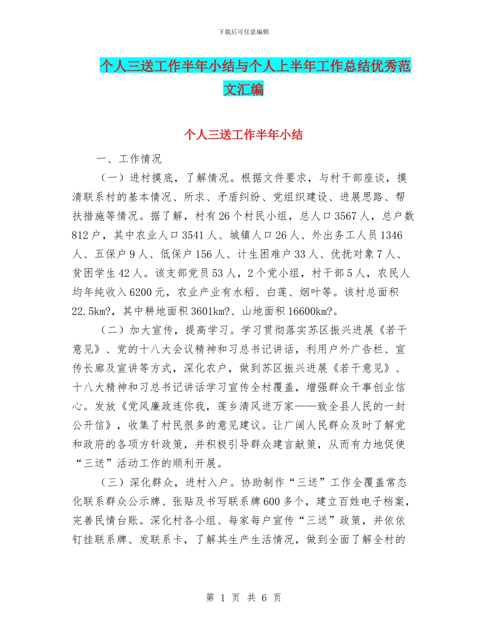 个人三送工作半年小结与个人上半年工作总结优秀范文汇编_第1页