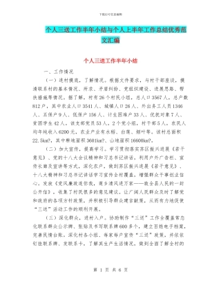 个人三送工作半年小结与个人上半年工作总结优秀范文汇编