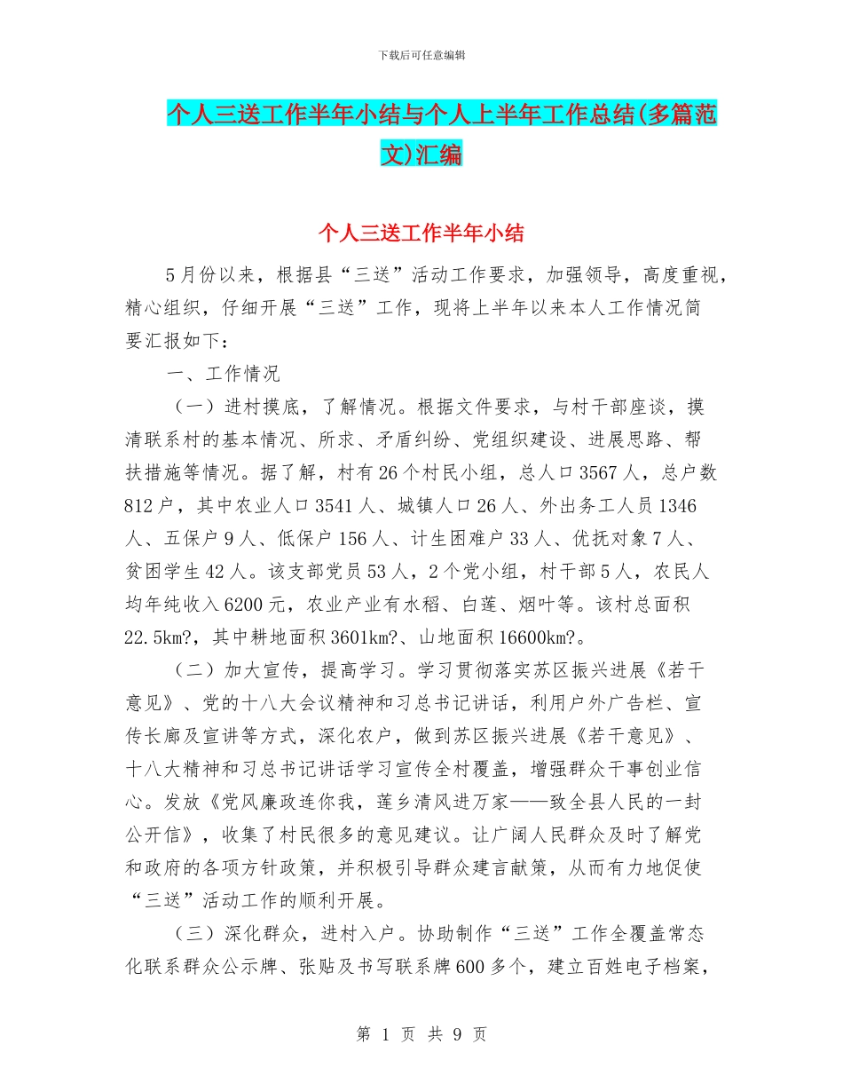 个人三送工作半年小结与个人上半年工作总结汇编_第1页