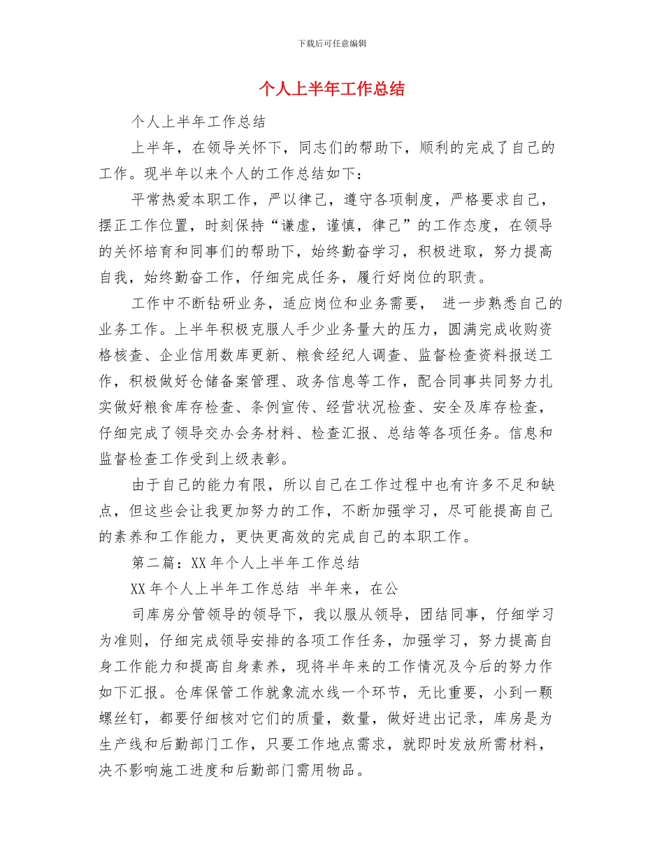 个人三送工作半年小结与个人上半年工作总结汇编_第3页