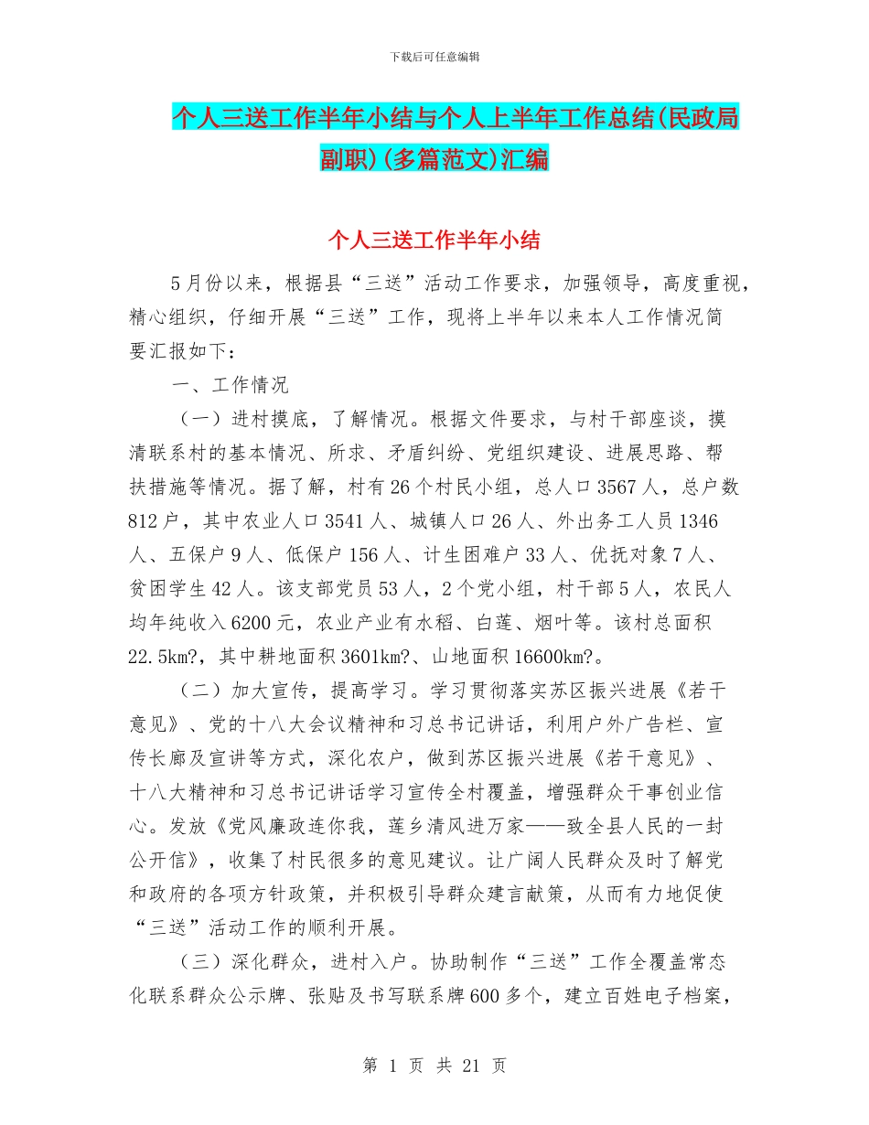 个人三送工作半年小结与个人上半年工作总结(民政局副职)(多篇范文)汇编_第1页