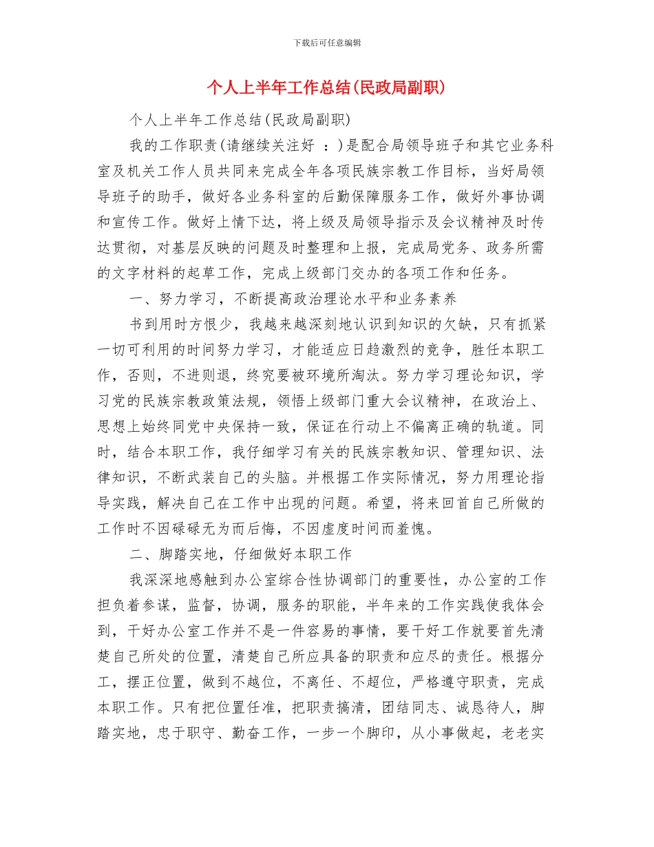 个人三送工作半年小结与个人上半年工作总结(民政局副职)(多篇范文)汇编_第3页