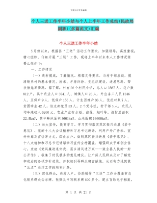 个人三送工作半年小结与个人上半年工作总结(民政局副职)(多篇范文)汇编