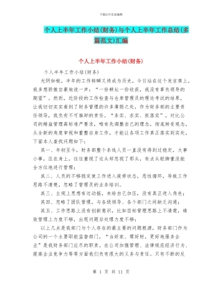 个人上半年工作小结与个人上半年工作总结(多篇范文)汇编