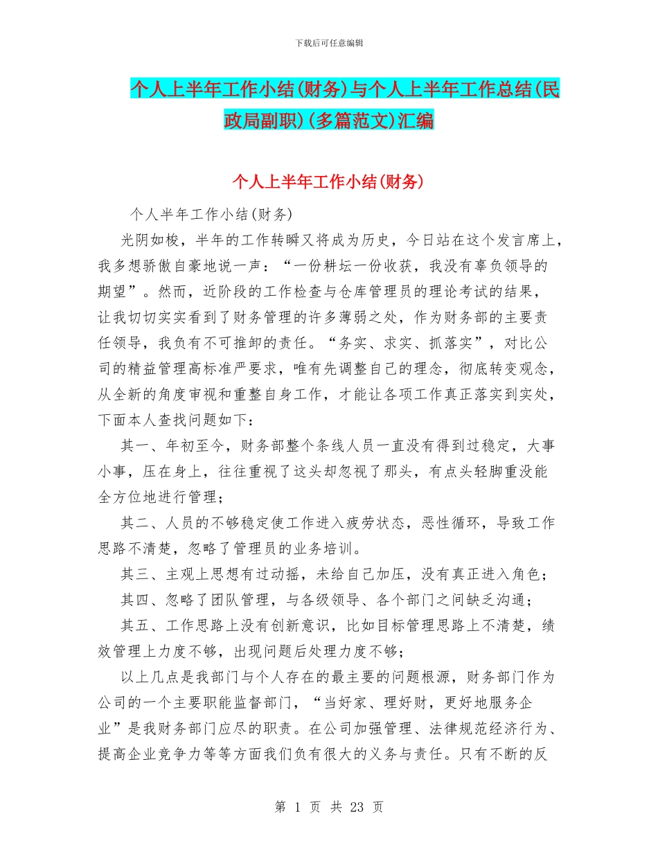 个人上半年工作小结与个人上半年工作总结(民政局副职)(多篇范文)汇编_第1页