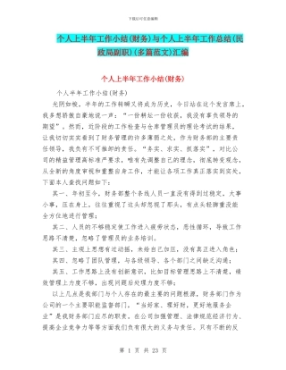 个人上半年工作小结与个人上半年工作总结(民政局副职)(多篇范文)汇编