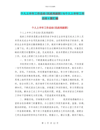 个人上半年工作总结(民政局副职)与个人上半年工作总结4篇汇编
