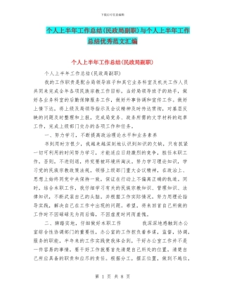 个人上半年工作总结(民政局副职)与个人上半年工作总结优秀范文汇编