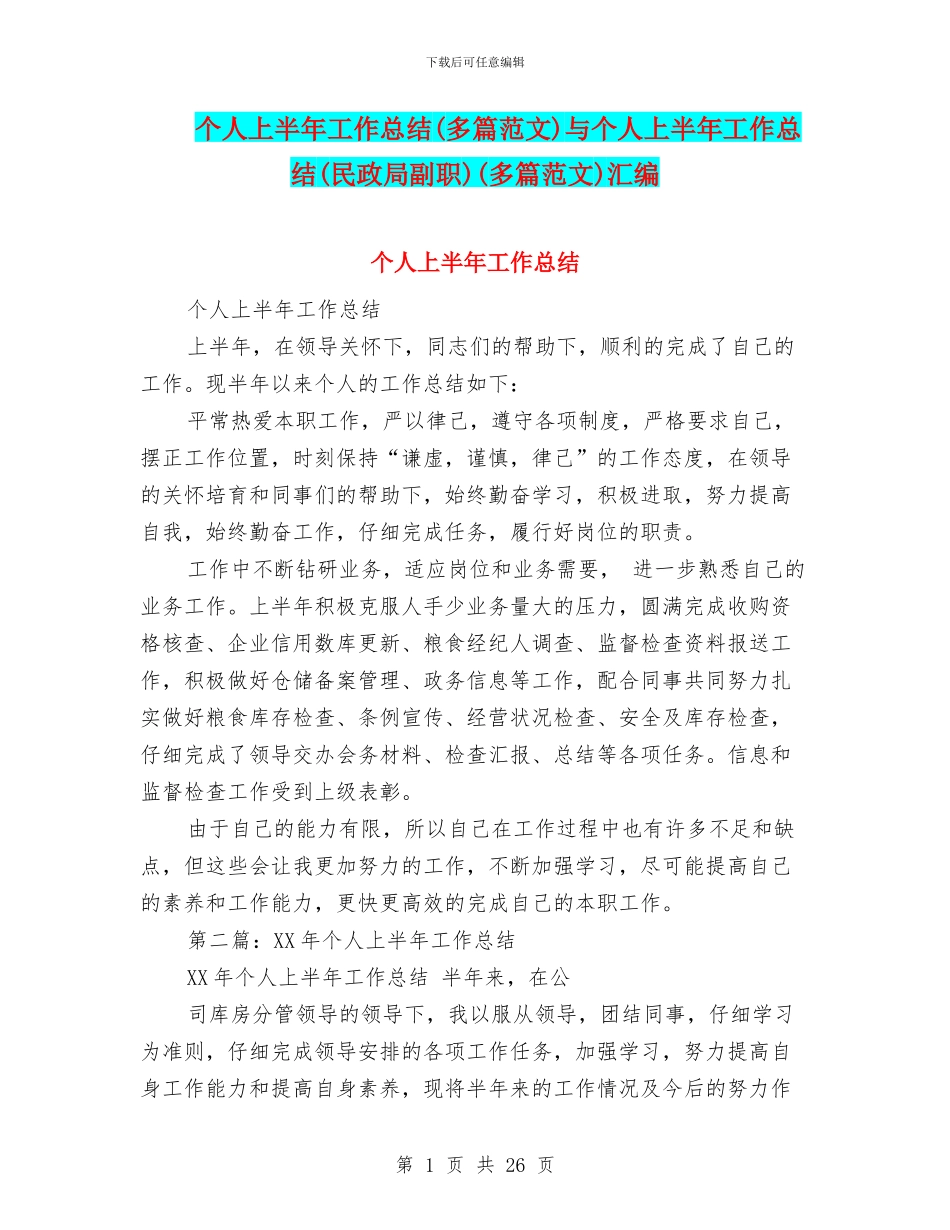 个人上半年工作总结与个人上半年工作总结(民政局副职)(多篇范文)汇编_第1页