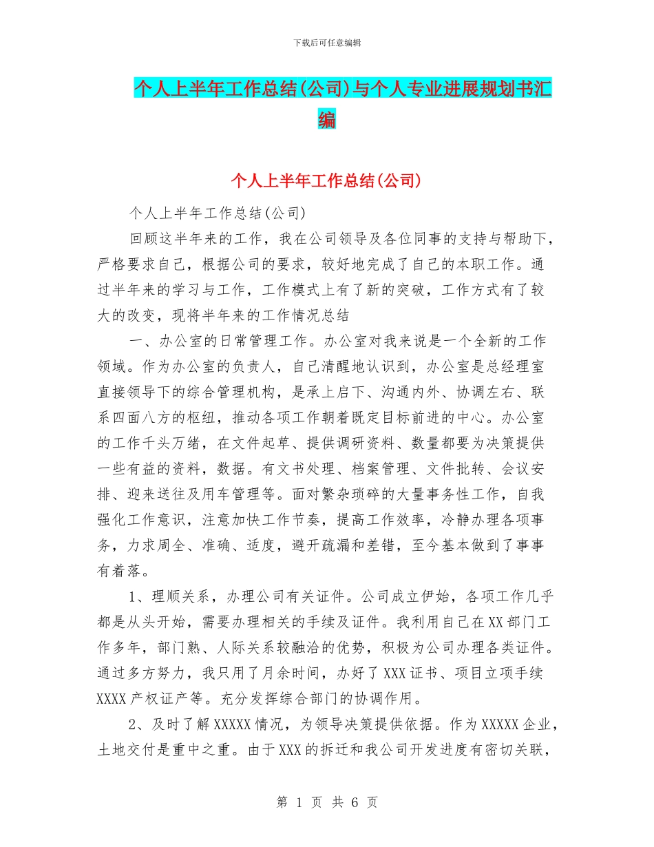 个人上半年工作总结与个人专业发展规划书汇编_第1页
