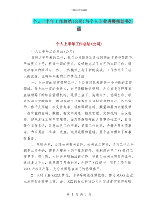 个人上半年工作总结与个人专业发展规划书汇编