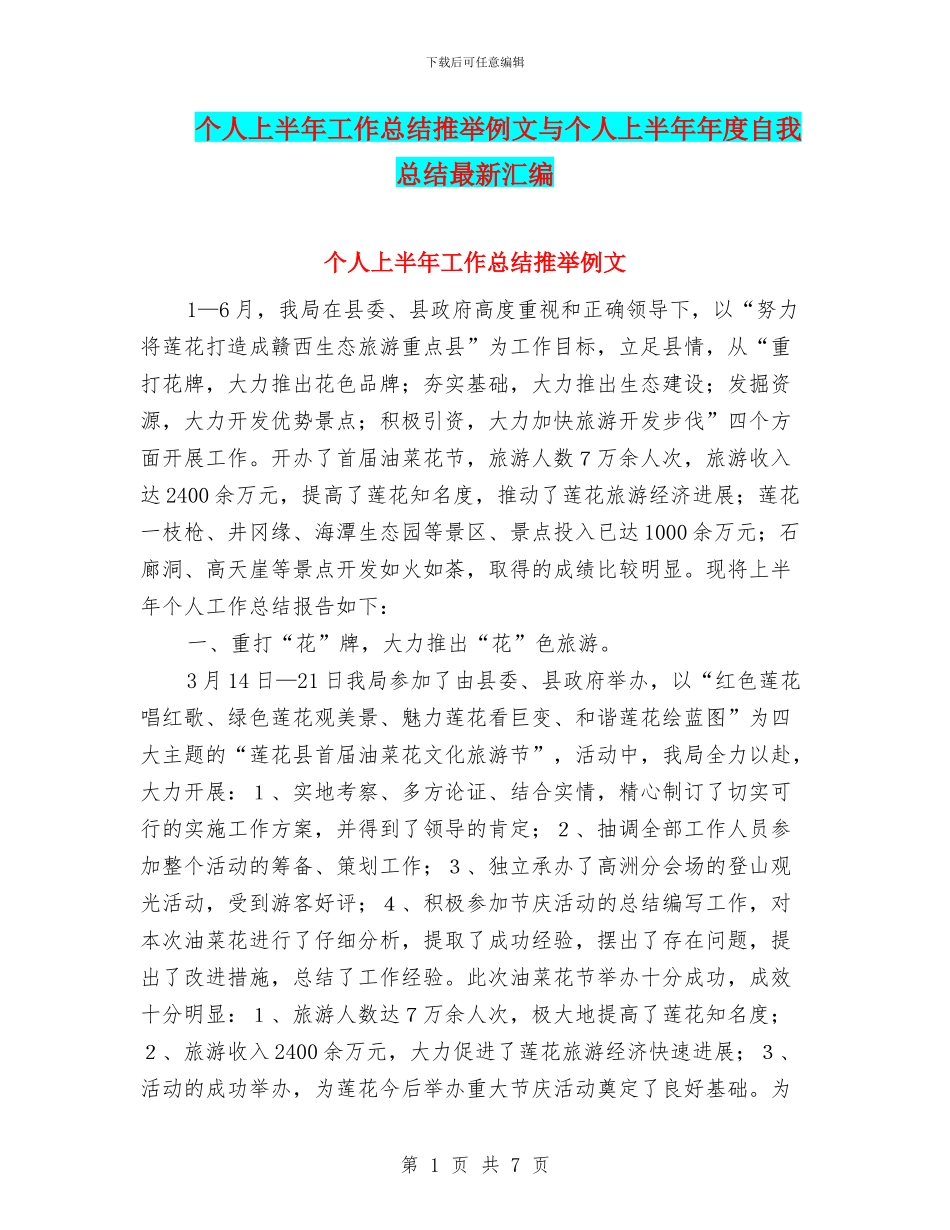 个人上半年工作总结推荐例文与个人上半年年度自我总结最新汇编_第1页