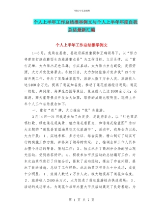 个人上半年工作总结推荐例文与个人上半年年度自我总结最新汇编