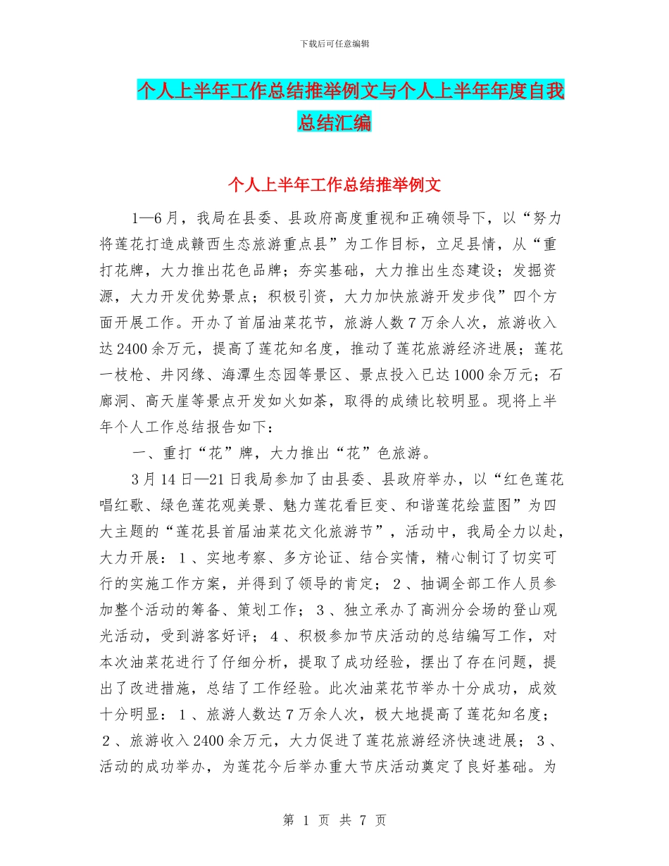 个人上半年工作总结推荐例文与个人上半年年度自我总结汇编_第1页