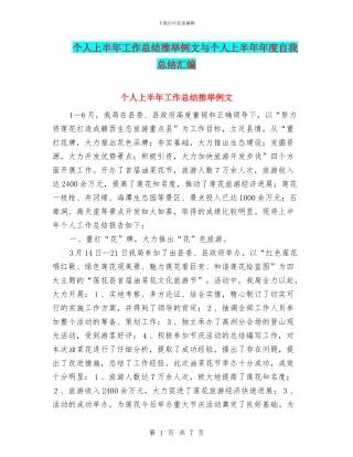 个人上半年工作总结推荐例文与个人上半年年度自我总结汇编