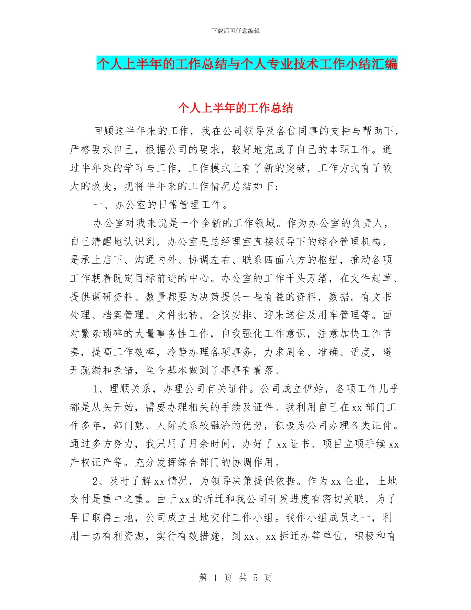 个人上半年的工作总结与个人专业技术工作小结汇编_第1页