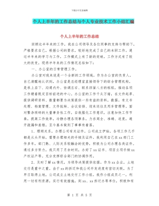 个人上半年的工作总结与个人专业技术工作小结汇编