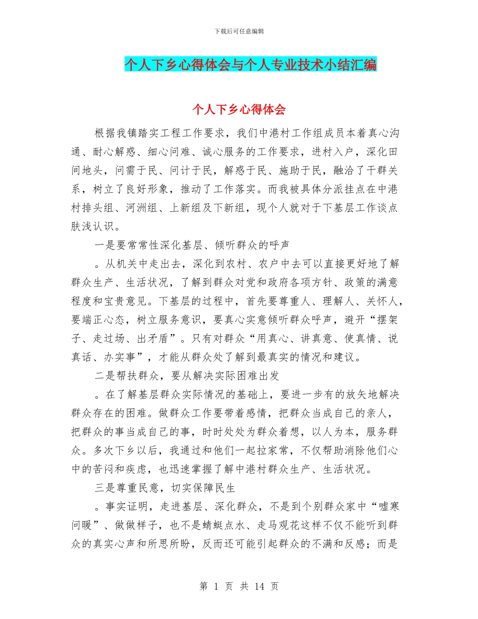 个人下乡心得体会与个人专业技术小结汇编_第1页