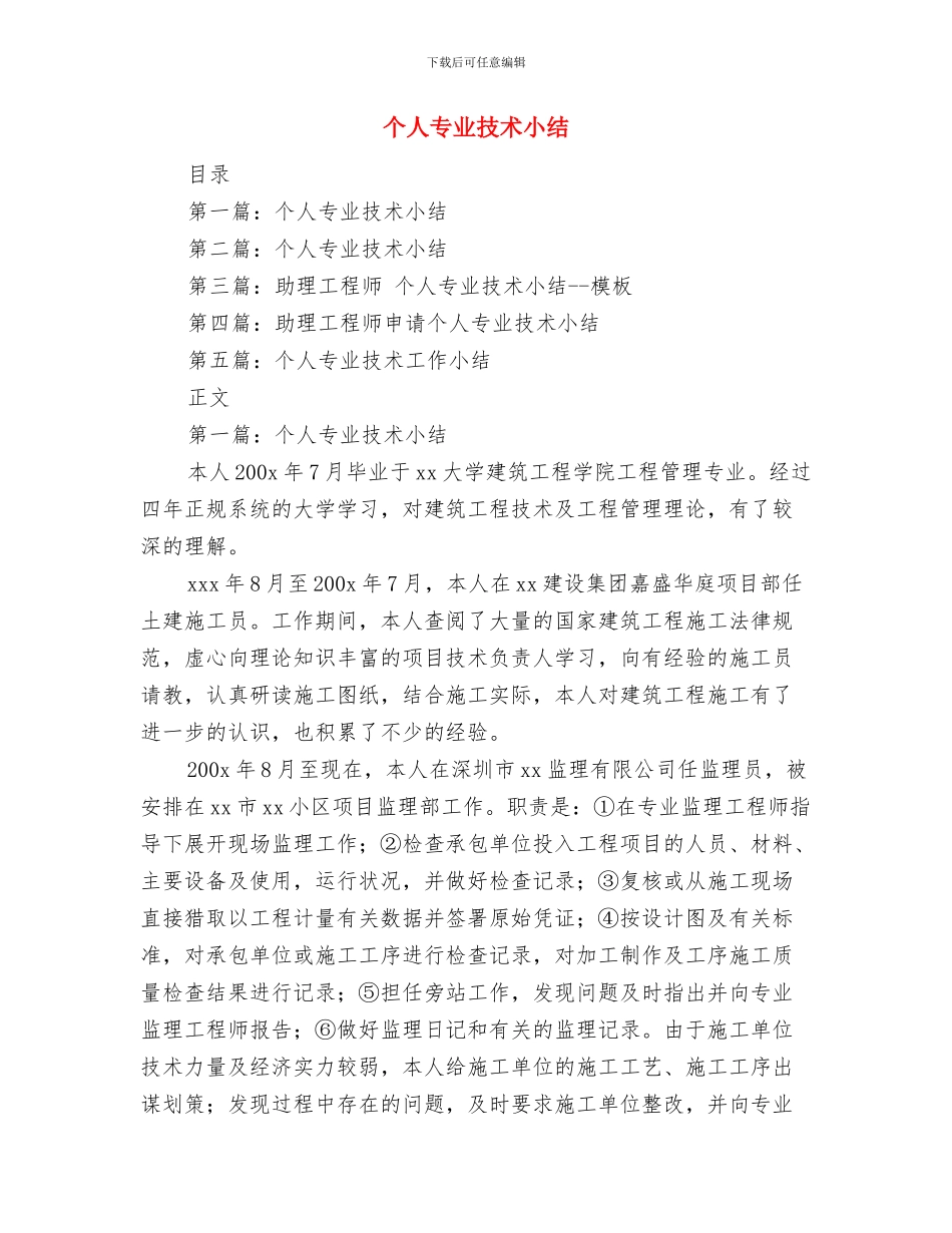 个人下乡心得体会与个人专业技术小结汇编_第3页