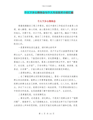 个人下乡心得体会与个人专业技术小结汇编