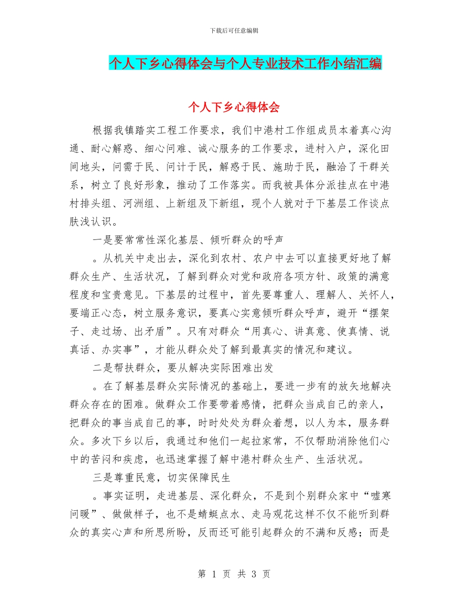 个人下乡心得体会与个人专业技术工作小结汇编_第1页